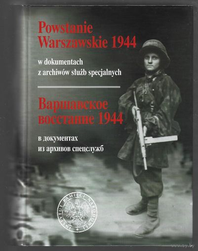 Варшавское восстание 1944 в документах из архивов спецслужб. Огромный формат книги.