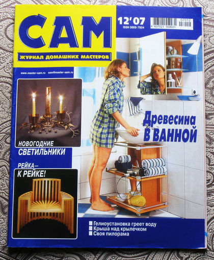 САМ - журнал домашних мастеров. номер  12  2007