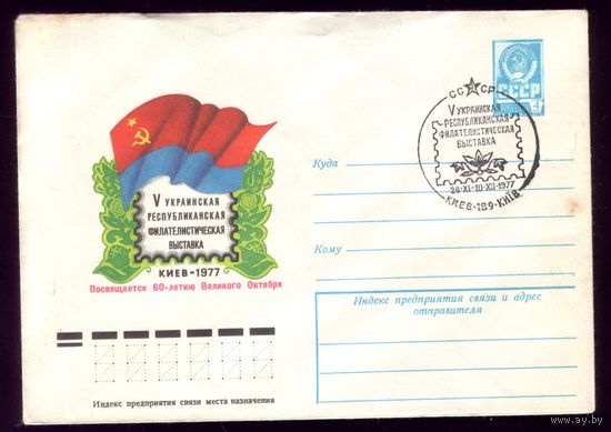 1977 год КПД 5 украинская филателистическая выставка
