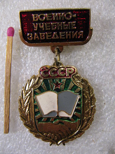 Знак. Военно-Учебные заведения СССР