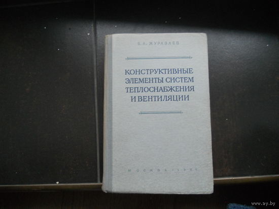 Журавлев Б. А. Конструктивные элементы систем теплоснабжения и вентиляции. 1954