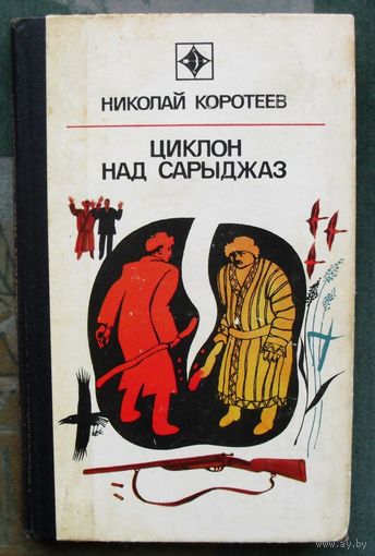 Циклон над Сарыджаз. Николай Коротеев. Серия Стрела. 1976.