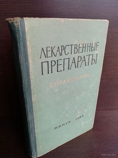 Лекарственные препараты Справочник (1963г.)