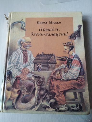 Прыйдзі, дзень-залацень! /17