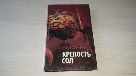 Спинрад - Крепость Сол, Агент Хаоса - фантастика русич 1993