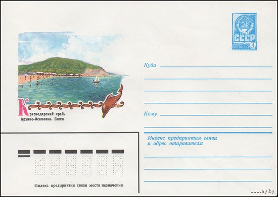 Художественный маркированный конверт СССР N 15374 (28.12.1981) Краснодарский край. Архипо-Осиповка. Пляж