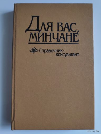 Для вас, минчане. Справочник -консультант.