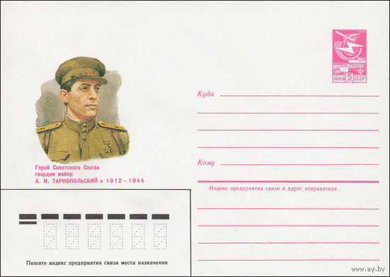 Художественный маркированный конверт СССР N 84-426 (25.09.1984) Герой Советского Союза гвардии майор А.И. Тарнопольский 1912-1944