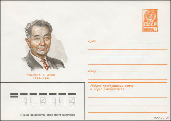 Художественный маркированный конверт СССР N 79-195 (16.04.1979) Академик К.И. Сатпаев 1899-1964
