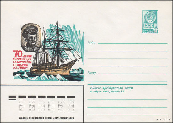 Художественный маркированный конверт СССР N 81-560 (10.12.1981) 70-летие экспедиции Г.Л. Брусилова на шхуне "Св. Анна"