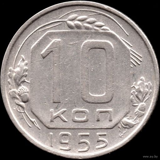 СССР 10 копеек 1955 г. Y#116 (21)