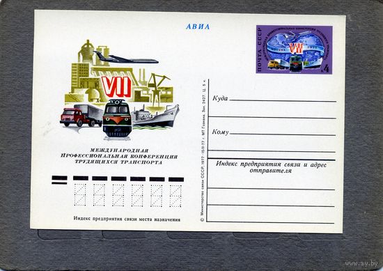 Открытка, почтовая карточка, 1977, Заг.48 КОНФЕРЕНЦИЯ ТРАНСПОРТНИКОВ