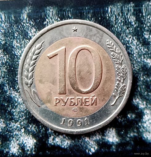 10 рублей 1991(ЛМД) года СССР. Государственный банк СССР (1991-1992 гг.). ГКЧП.