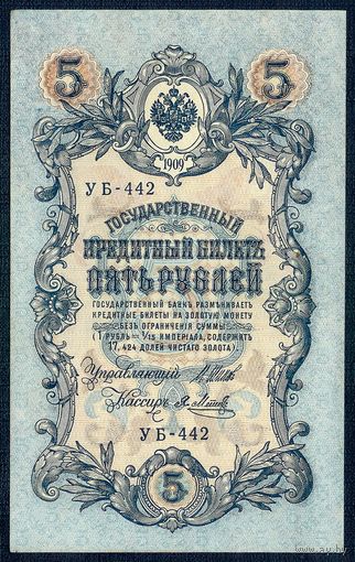 5 рублей 1909 года. Шипов - Метц, УБ-442