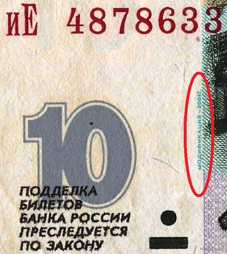 W: Россия 10 рублей 1997 / иЕ 4878633 / модификация 2001