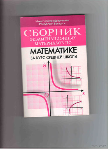 Сборник экзаменеционных материалов по математике за курс средней школы 8-е издание