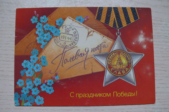 Хмелев В., С праздником Победы! 1987, 1988, чистая.