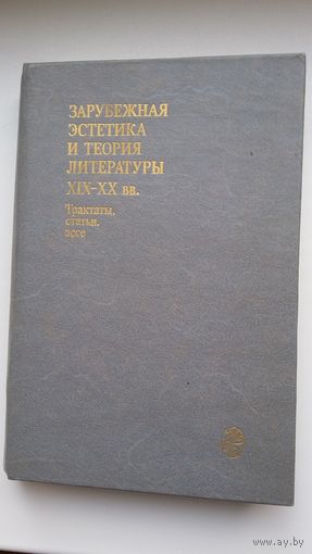 Зарубежная эстетика и теория литературы 19-20 веков: трактаты, статьи, эссе