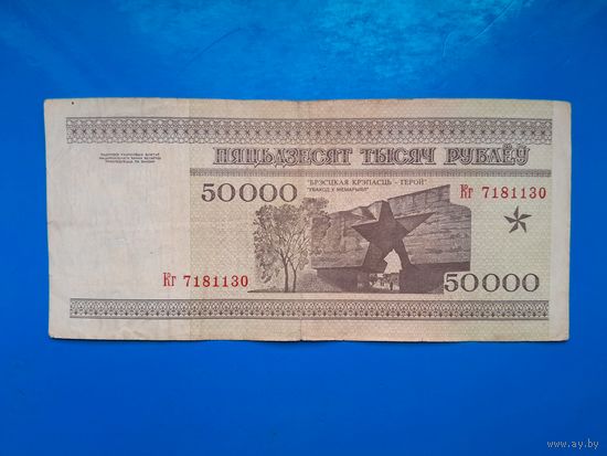 50000 рублей 1995 года. Беларусь. Серия Кг