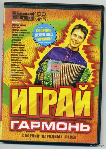 Mp3 Играй гармонь - сборник народных песен