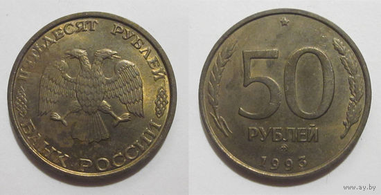 50 рублей 1993 ММД немагнит aUNC