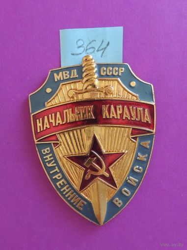 Знак "Начальник караула", СССР, внутренние войска