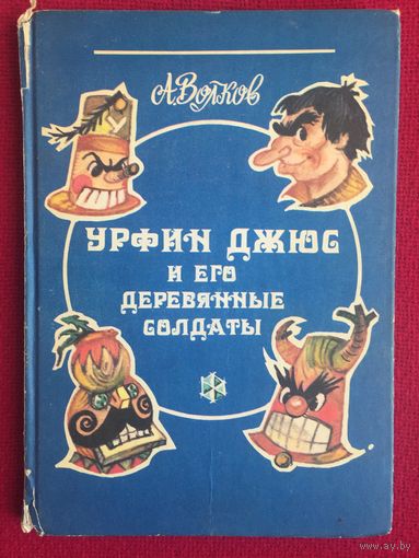 А. Волков. Урфин Джюс и его деревянные солдаты. 1992 г.