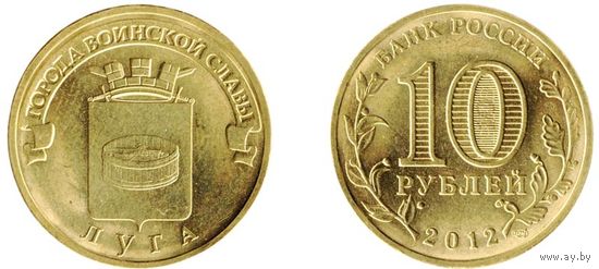 Россия 10 рублей 2012 Луга