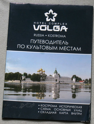 История путешествий: Кострома. Карта-путеводитель