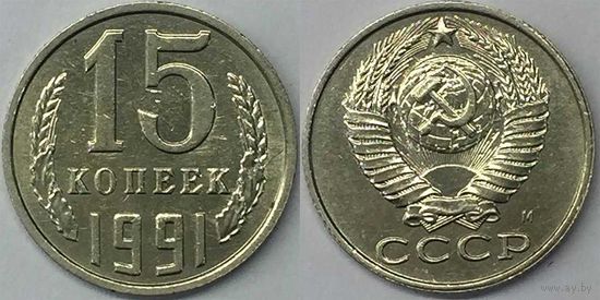 15 копеек СССР 1991 М
