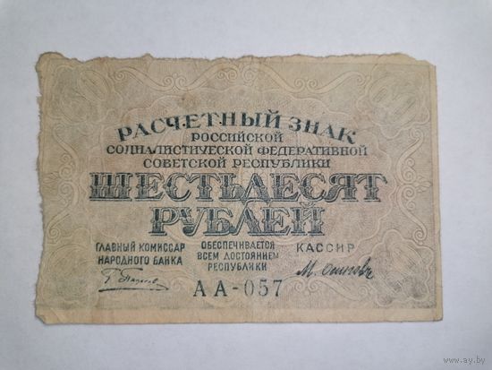 60 рублей 1919 Пятаков Осипов РСФСР