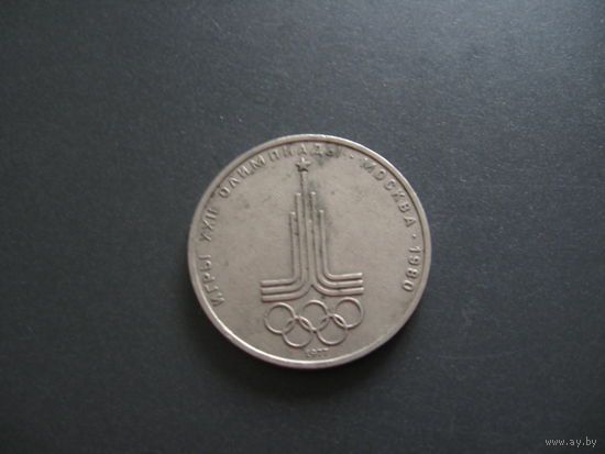 Монета 1 рубль 1980г. Эмблема Олимпиада - 1 шт.