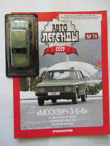 Модель автомобиля " МОСКВИЧ - 3 - 5 - 6 " , автолегенды + журнал.