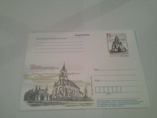Почтовая карточка 2011 ОМ 150 летие постройки костёла святой троицы в минске