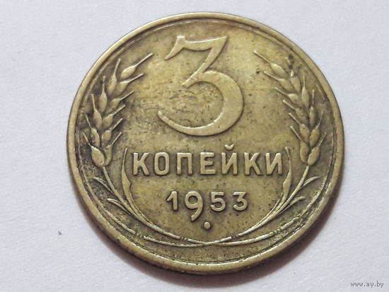 СССР 3 копейки 1953
