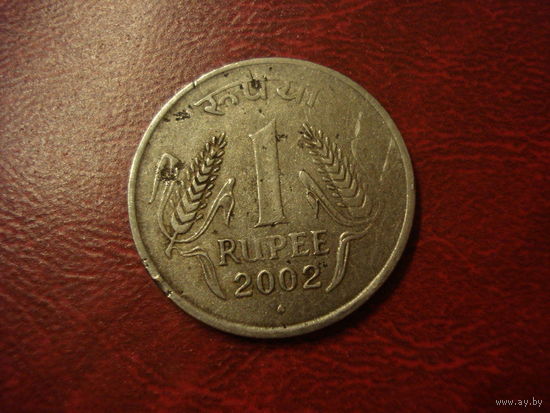 1 рупи 2002 год Индия (Монетный двор Мумбаи)