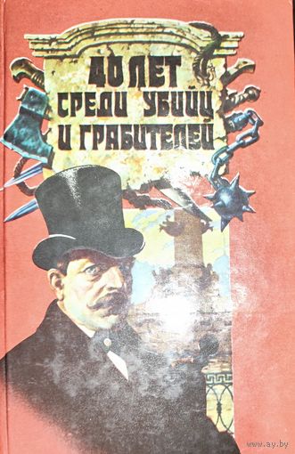 Сорок лет среди грабителей и убийц. Воспоминания начальника сыскной полиции