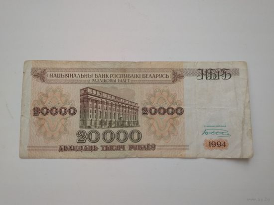 20000 рублей Беларусь 1994 АЧ!