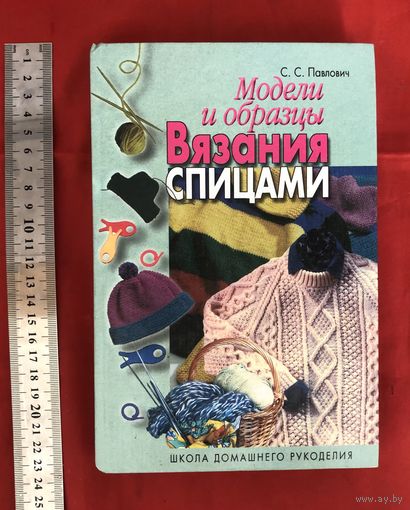 Модели и образцы вязания спицами С. С. Павлович