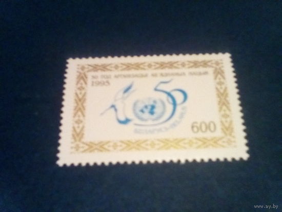 Беларусь 1995 50 лет оон