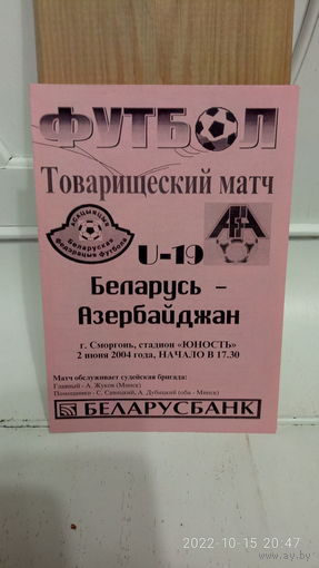 2004.06.02. Беларусь (U19) - Азербайджан (U19). Товарищеский матч.