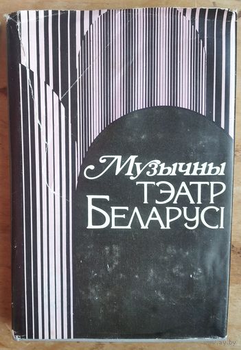 Музычны тэатр Беларусі, 1917-1959 г.г.