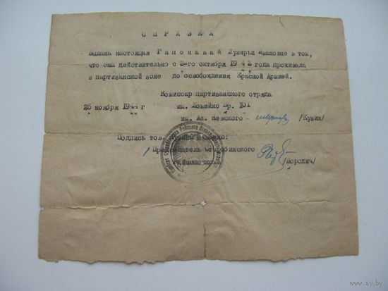 1944 г . Справка комиссара партизанского отряда ( Старобин .  С 09.44г. Бобруйский район )