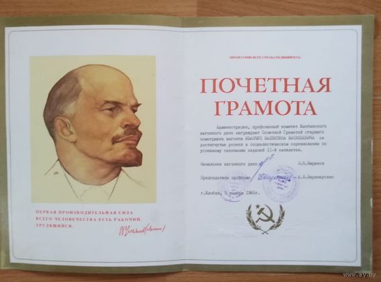 Почетная грамота 2. В.И.Ленин.