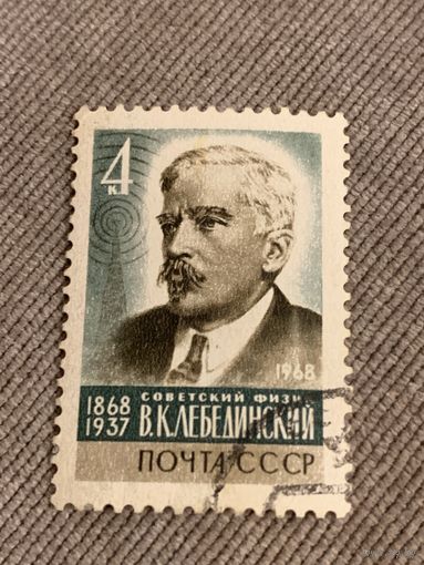 СССР 1968. Советский физик Лебединский В.К. Полная серия