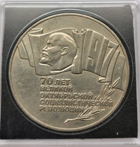 30. 5 рублей 1987 г. 70 лет Октябрьской революции. Шайба