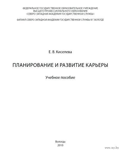 Планирование и Развитие Карьеры * Учебное Пособие * Е.В. Киселёва * 332 страницы * PDF