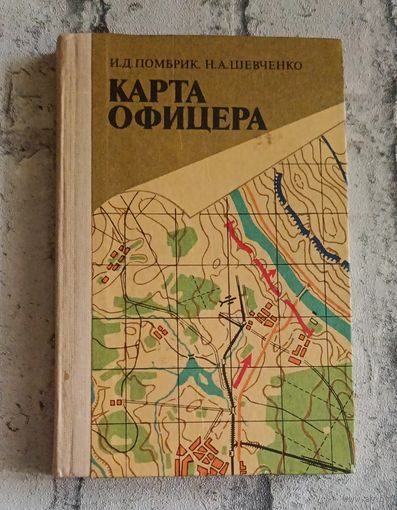 Карта офицера. Помбрик И. Д., Шевченко Н. А. 1985