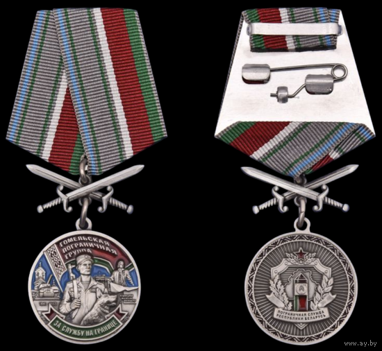 Медаль Гомельская пограничная группа За службу на границе
