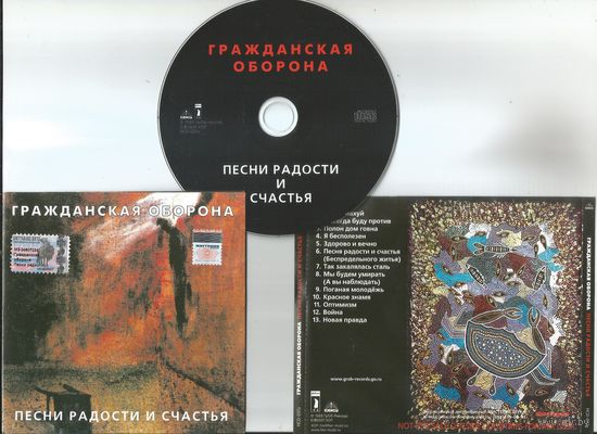ГРАЖДАНСКАЯ ОБОРОНА - Песни радости и счастья (аудио CD 2001) Grob Records HCD-037A